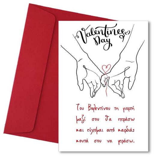 Κάρτα Βαλεντίνου - Μαντινάδα