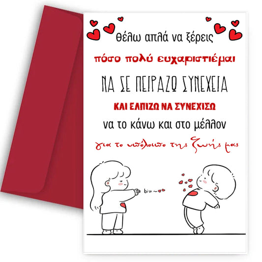 Κάρτα Βαλεντίνου - Πειραχτήρι για πάντα