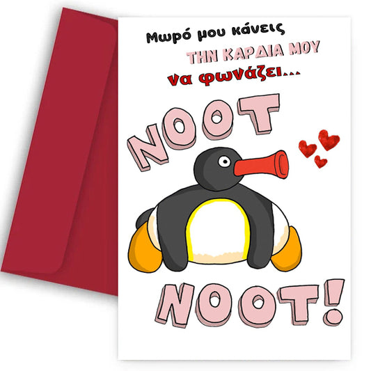 Κάρτα Βαλεντίνου - Pingu