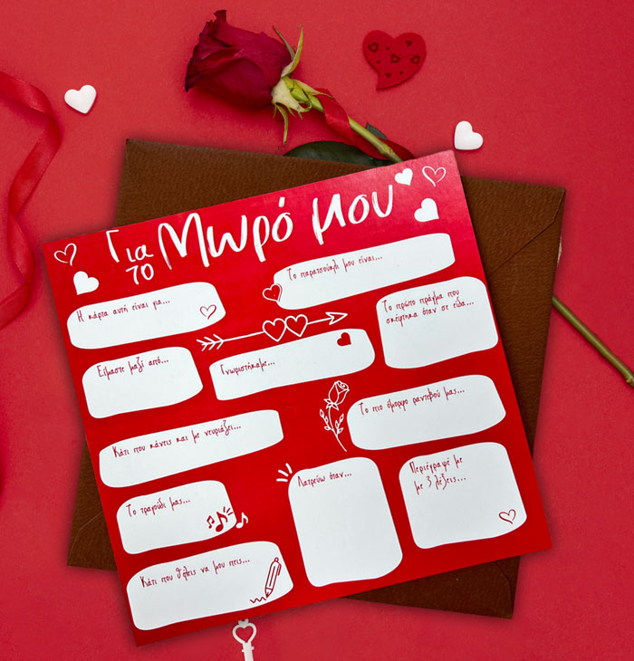 Κάρτα Βαλεντίνου - Πόσο καλά με ξέρεις