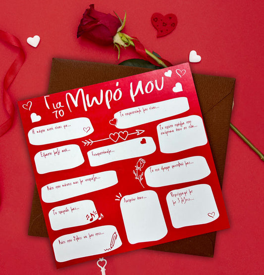 Κάρτα Βαλεντίνου - Πόσο καλά με ξέρεις