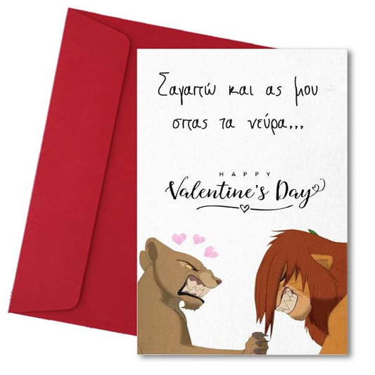 Κάρτα Βαλεντίνου - Σ 'αγαπώ κι ας μου σπας τα νεύρα