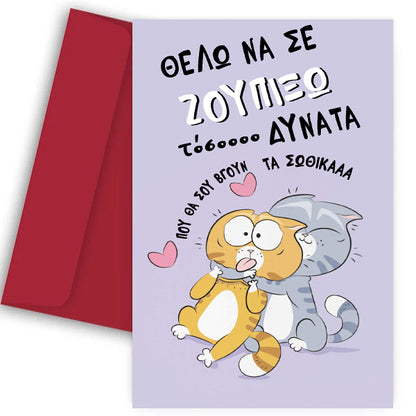 Κάρτα Βαλεντίνου - Θέλω να σε Ζουπήξω