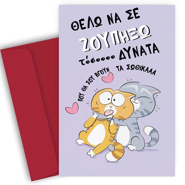 Κάρτα Βαλεντίνου - Θέλω να σε Ζουπήξω