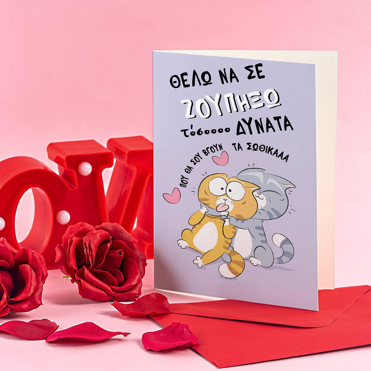 Κάρτα Βαλεντίνου - Θέλω να σε Ζουπήξω