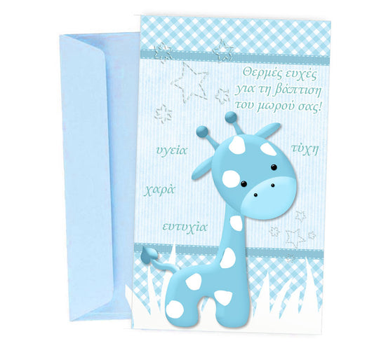Ευχετήρια Κάρτα Βάπτισης - Καμηλοπάρδαλη