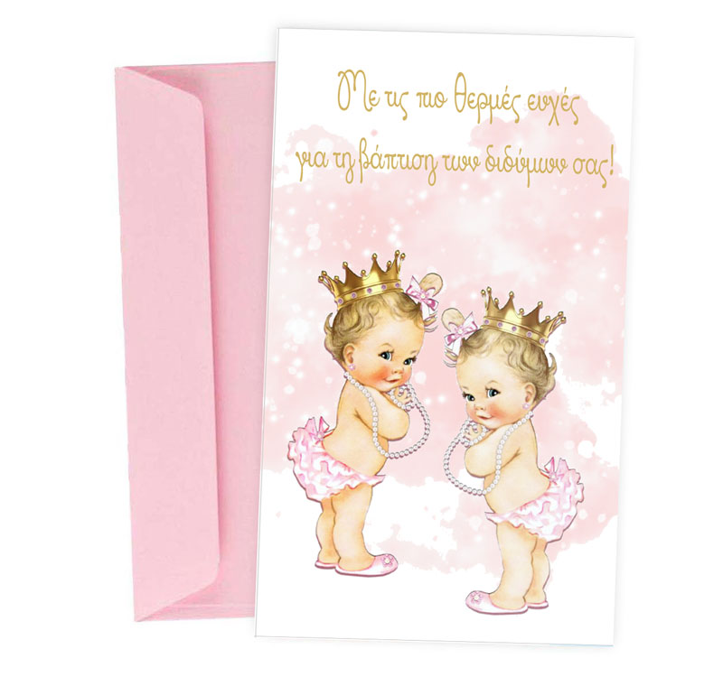 Ευχετήρια Κάρτα Βάπτισης - Δίδυμα Κοριτσάκια