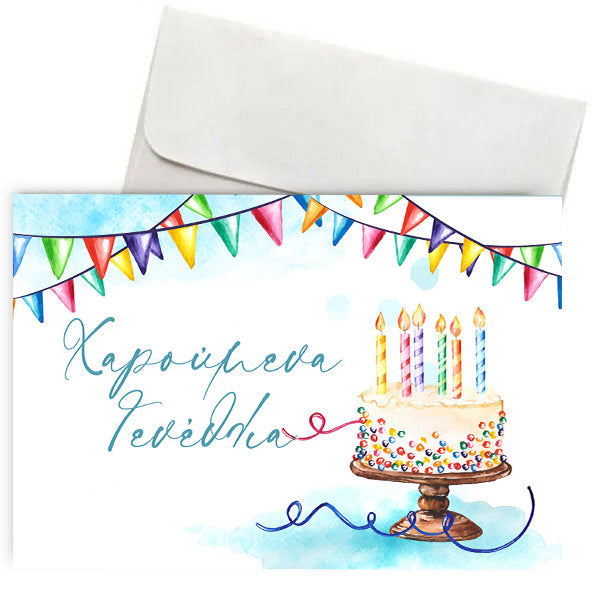 Ευχετήρια Κάρτα - Χαρούμενα Γενέθλια