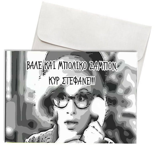 Κάρτα Χιουμοριστική Κυρ Στέφανε