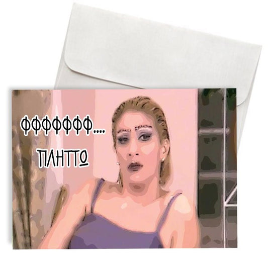 Κάρτα Χιουμοριστική Σωσώ Πλήττω