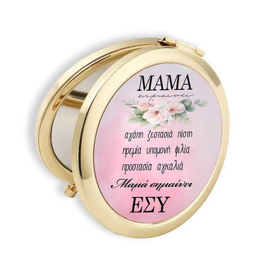 Καθρεφτάκι Μαμά Σημαίνει