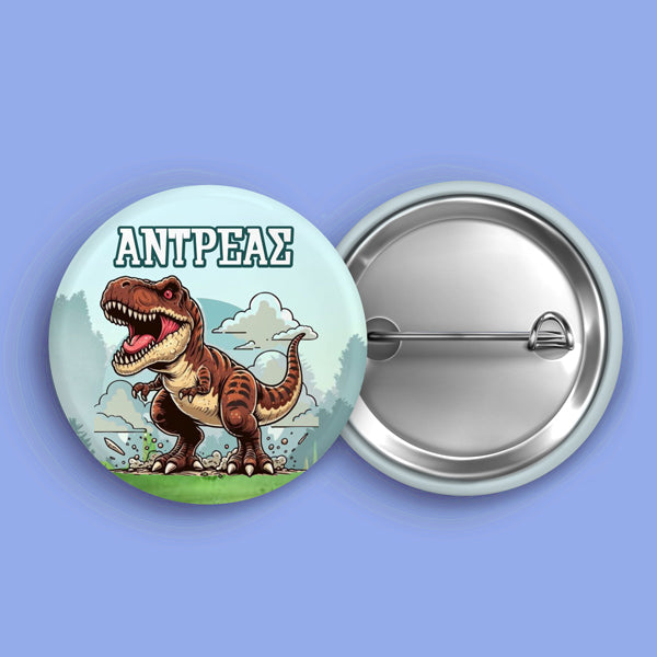 Κονκάρδα για Τσάντα - Δεινόσαυρος T-Rex (Με Όνομα)