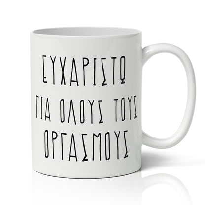 Κούπα Αγίου Βαλεντίνου - Ευχαριστώ
