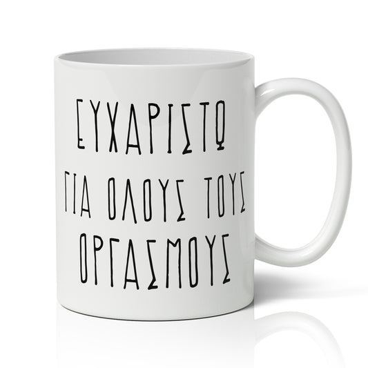 Κούπα Αγίου Βαλεντίνου - Ευχαριστώ
