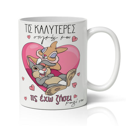 Κούπα Αγίου Βαλεντίνου - Κουνελάκια Disney