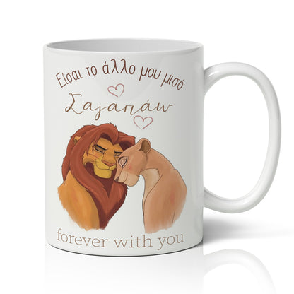 Κούπα Αγίου Βαλεντίνου - Lion King