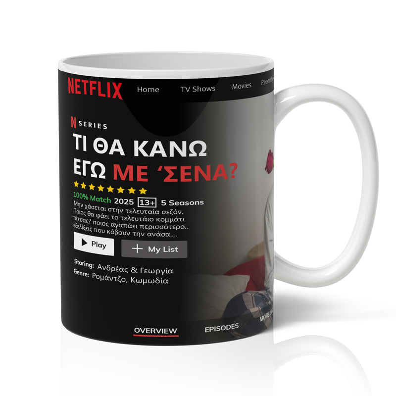 Κούπα Αγίου Βαλεντίνου - NETFLIX
