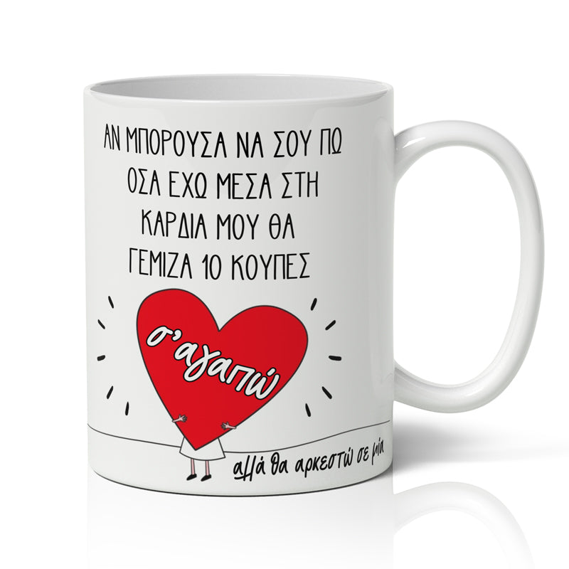 Κούπα Αγίου Βαλεντίνου - Όσα έχω στην Καρδιά Μου