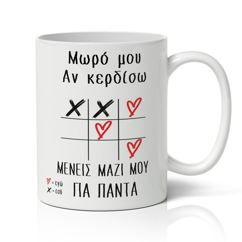 Κούπα Αγίου Βαλεντίνου - Τρίλιζα