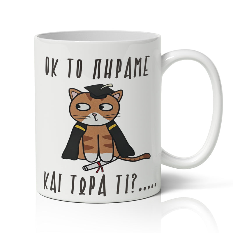 Κούπα Αποφοίτησης - Και Τώρα Τι;