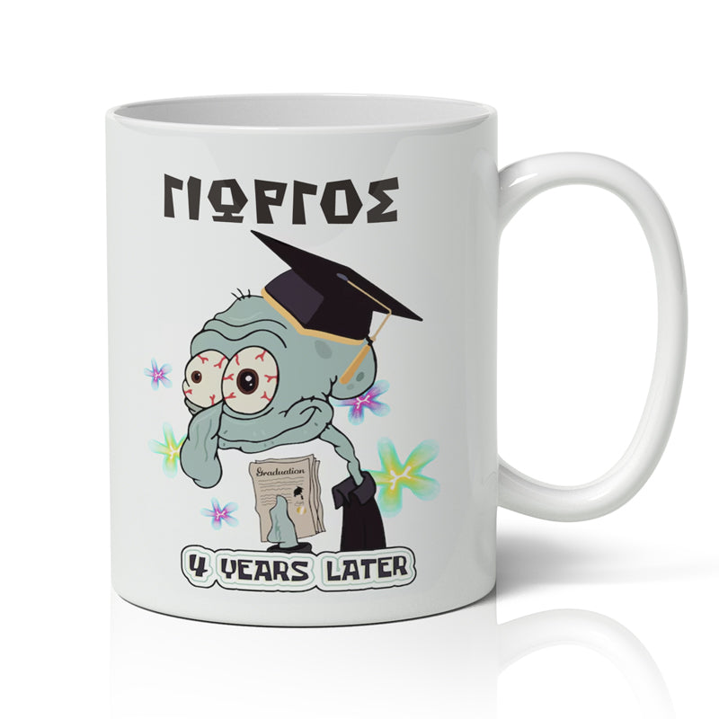 Κούπα Αποφοίτησης - Καλαμάρης