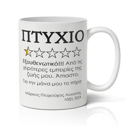 Κούπα Αποφοίτησης - Αξιολόγηση πτυχίου