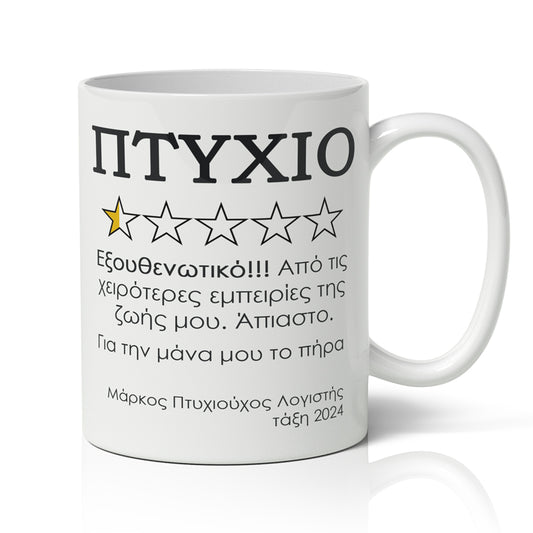 Κούπα Αποφοίτησης - Αξιολόγηση πτυχίου