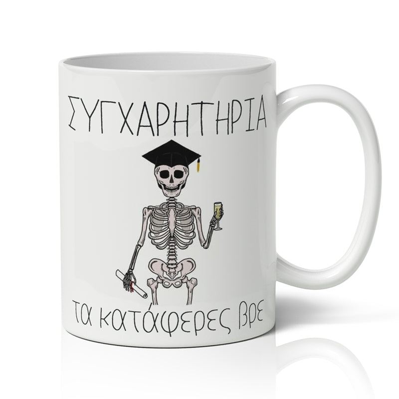 Κούπα Αποφοίτησης - Τα Κατάφερες Βρε