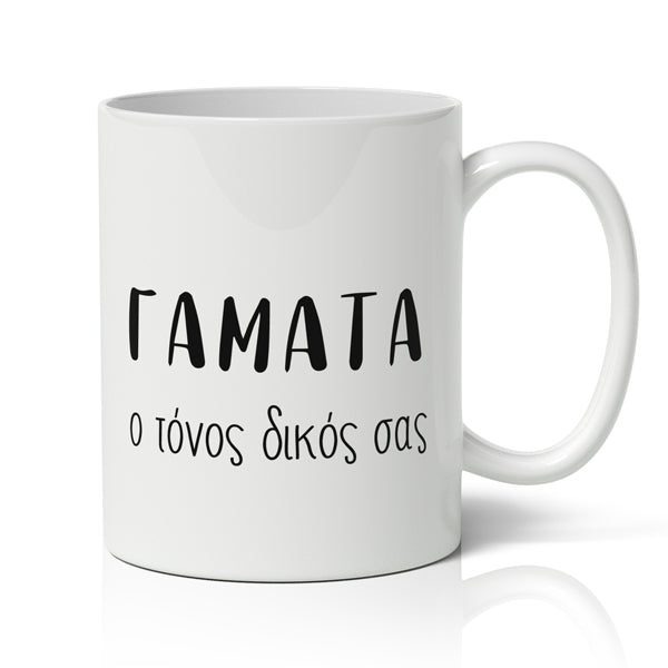 Κούπα – Γαματα Τόνος Δικός Σας