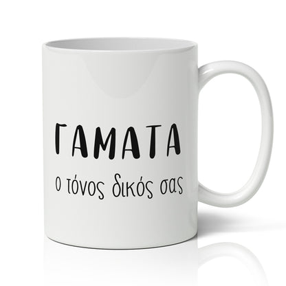 Κούπα – Γαματα Τόνος Δικός Σας