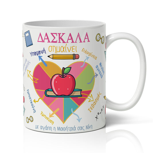 Κούπα Για Δασκάλα - Δασκάλα Σημαίνει