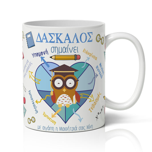 Κούπα Για Δάσκαλο - Δάσκαλος Σημαίνει