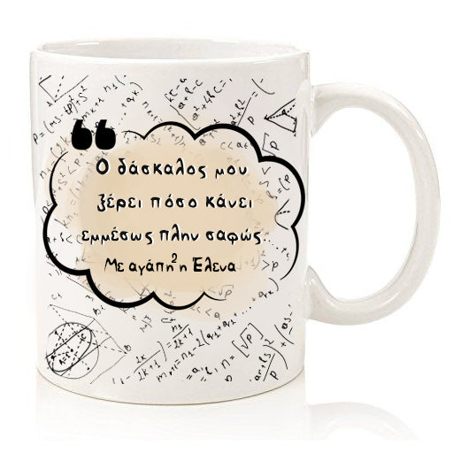 Κούπα για Δάσκαλο "Εμμέσως πλην σαφώς"