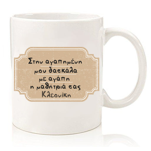Κούπα για Δασκάλα "Ετικέτα Τετραδίου"