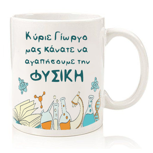 Κούπα για Δάσκαλο "Μας κάνατε να αγαπήσουμε.."