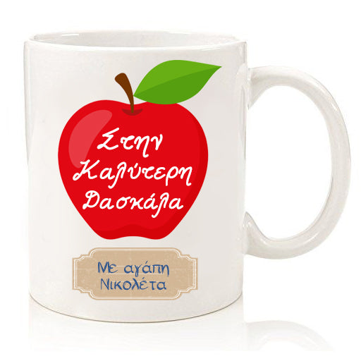 Κούπα για Δασκάλα "Μήλο"
