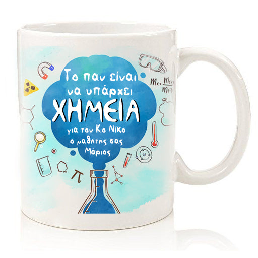 Κούπα για Καθηγητή Χημείας