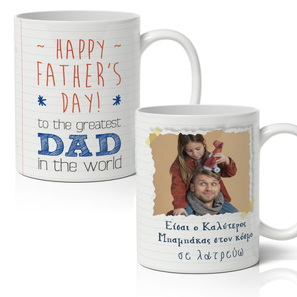 Κούπα για Μπαμπά - Happy Father's Day με φωτογραφία