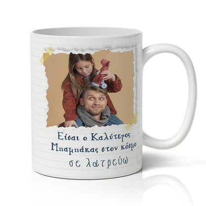 Κούπα για Μπαμπά - Happy Father's Day με φωτογραφία