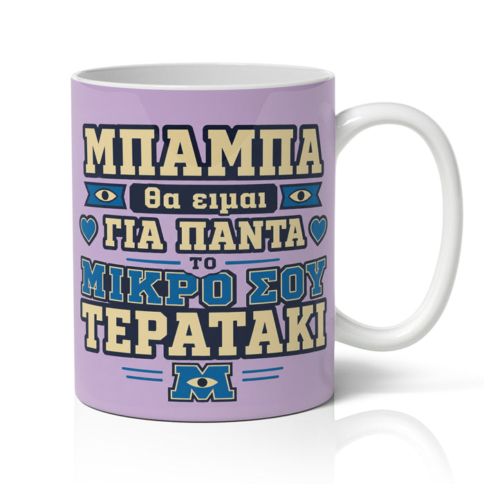 Κουτί Δώρου για Μπαμπά - Το Μικρό σου Τερατάκι