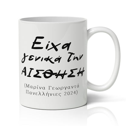 Κούπα Πανελλήνιες - Είχα Γενικά Την Αίσθηση