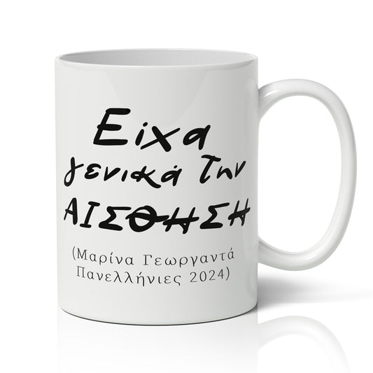 Κούπα Πανελλήνιες - Είχα Γενικά Την Αίσθηση