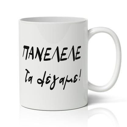 Κούπα Πανελλήνιες - Τα λέγαμε