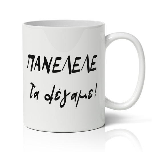 Κούπα Πανελλήνιες - Τα λέγαμε