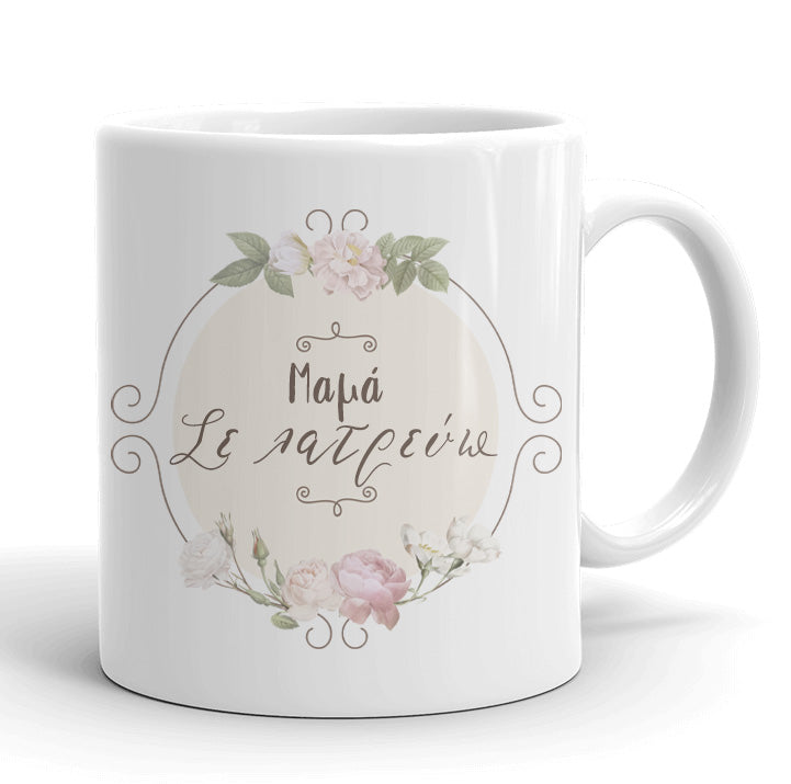 Κουτί - Δώρο για την Μαμά (κούπα & σουβέρ)