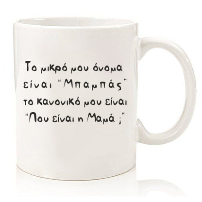 Κούπα για τον μπαμπά - Που είναι η μαμά;