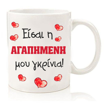 Κούπα για ζευγάρι "Η αγαπημένη μου γκρίνια"