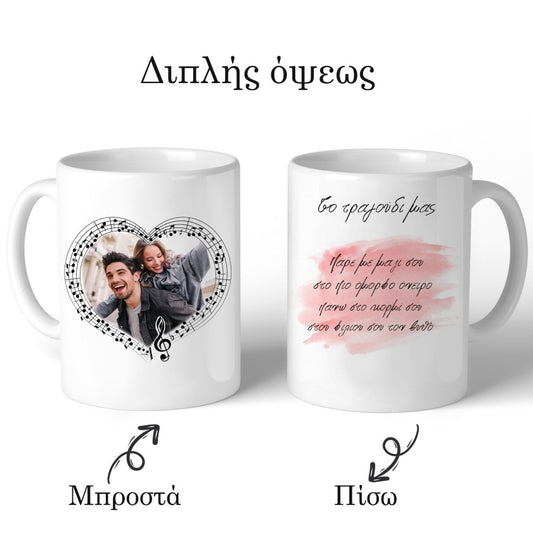 Κούπα για ζευγάρι Τραγούδι & Φωτογραφία