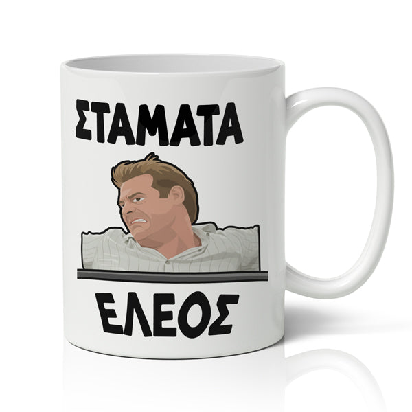 Μάκης Σταμάτα Έλεος