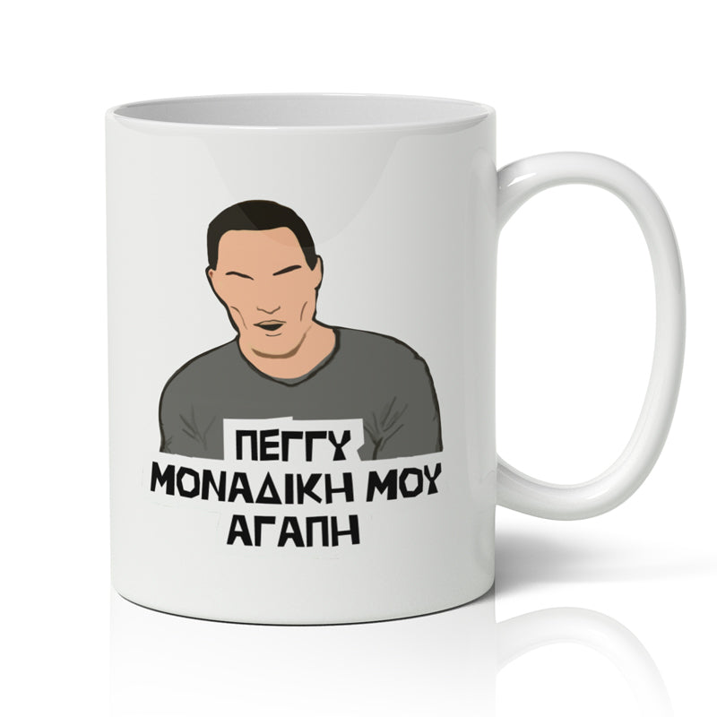 Κούπα Μοναδική μου Αγάπη